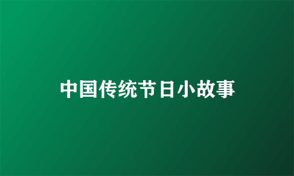 中国传统节日小故事