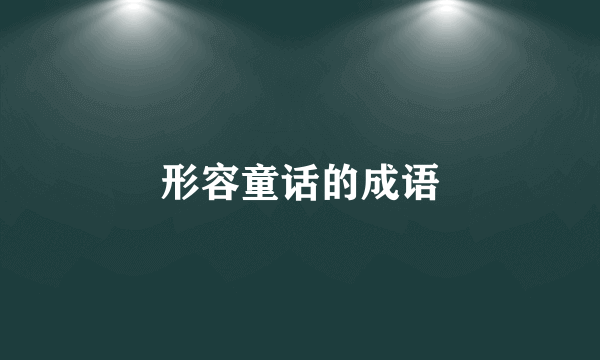 形容童话的成语