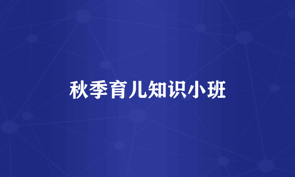 秋季育儿知识小班