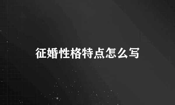 征婚性格特点怎么写