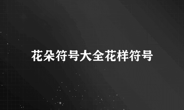花朵符号大全花样符号