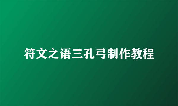 符文之语三孔弓制作教程