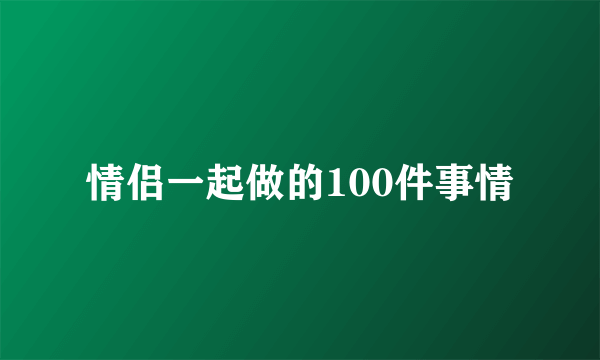 情侣一起做的100件事情