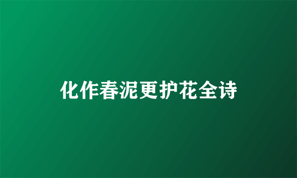 化作春泥更护花全诗