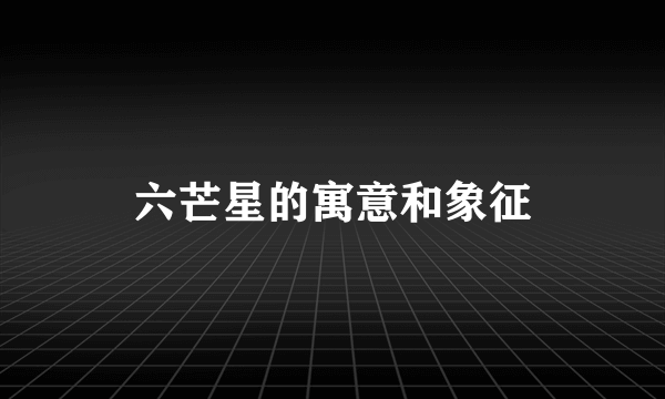 六芒星的寓意和象征