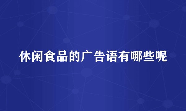休闲食品的广告语有哪些呢