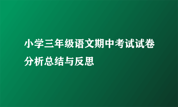 小学三年级语文期中考试试卷分析总结与反思