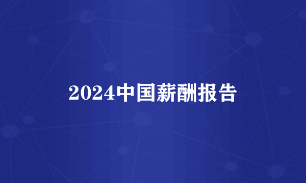 2024中国薪酬报告