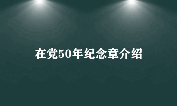 在党50年纪念章介绍