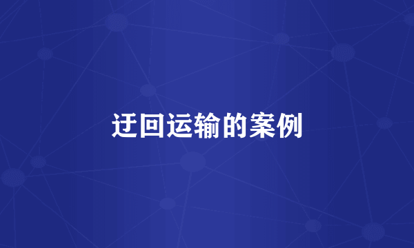 迂回运输的案例