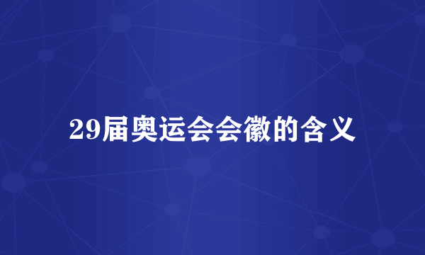 29届奥运会会徽的含义