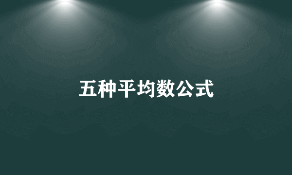 五种平均数公式