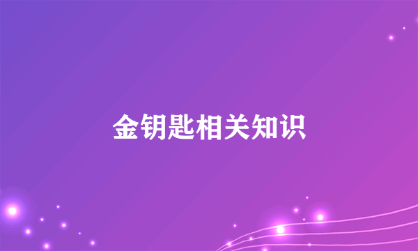 金钥匙相关知识