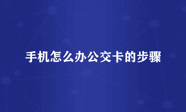 手机怎么办公交卡的步骤
