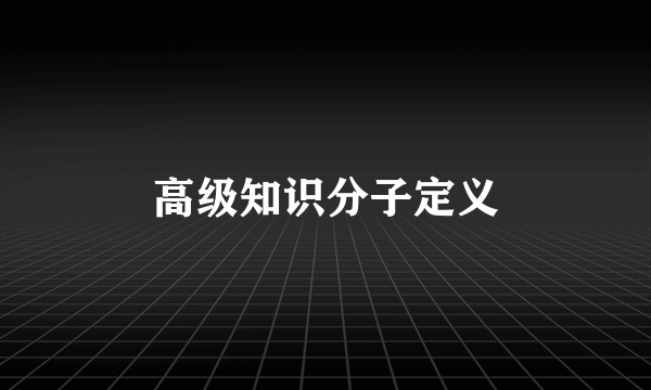 高级知识分子定义