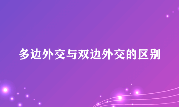 多边外交与双边外交的区别