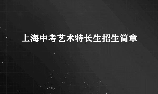 上海中考艺术特长生招生简章