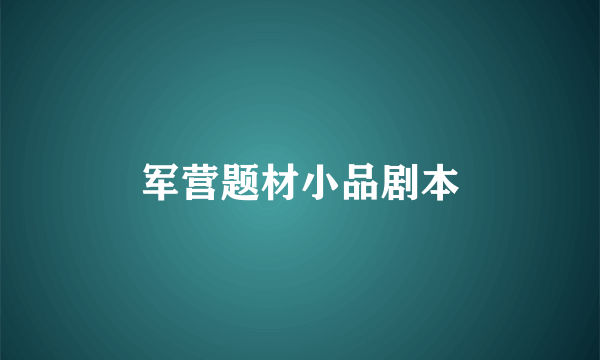军营题材小品剧本