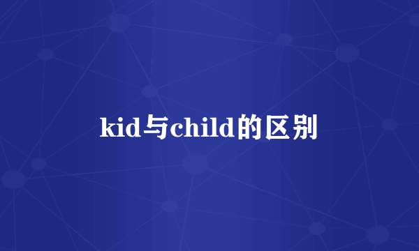 kid与child的区别