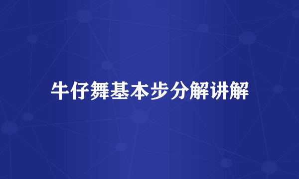 牛仔舞基本步分解讲解