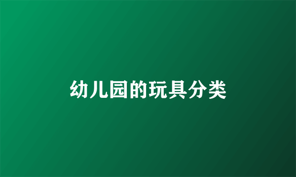 幼儿园的玩具分类