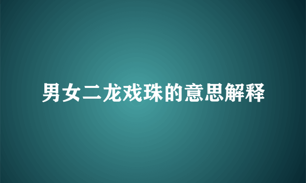 男女二龙戏珠的意思解释
