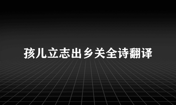 孩儿立志出乡关全诗翻译