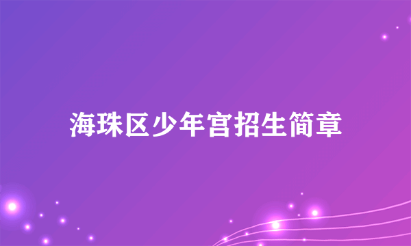 海珠区少年宫招生简章