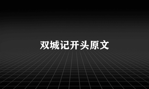 双城记开头原文