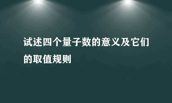 试述四个量子数的意义及它们的取值规则