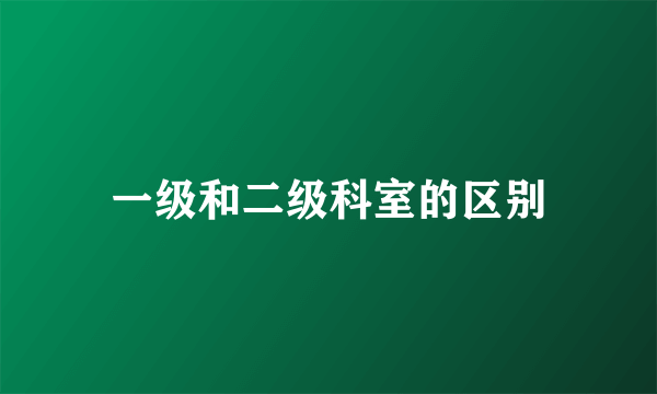 一级和二级科室的区别