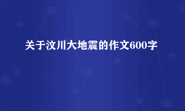 关于汶川大地震的作文600字
