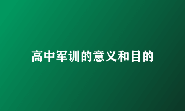 高中军训的意义和目的