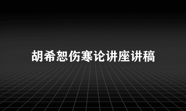 胡希恕伤寒论讲座讲稿