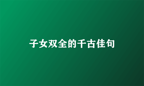 子女双全的千古佳句