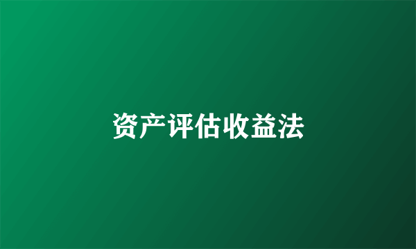 资产评估收益法