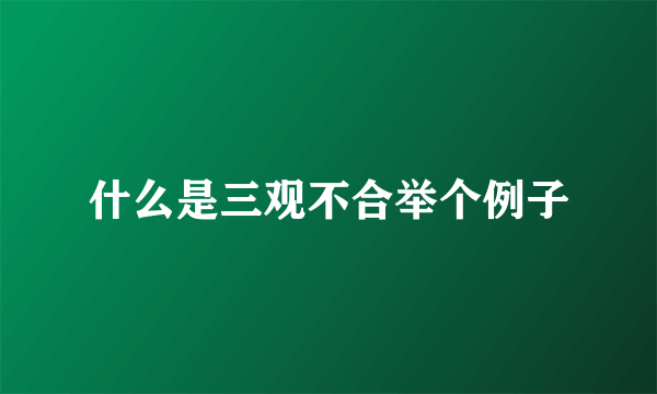 什么是三观不合举个例子