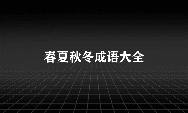 春夏秋冬成语大全