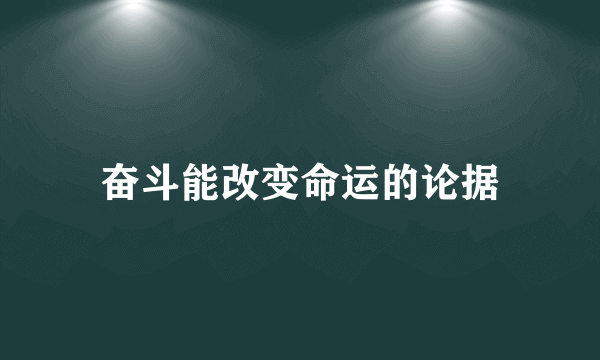 奋斗能改变命运的论据
