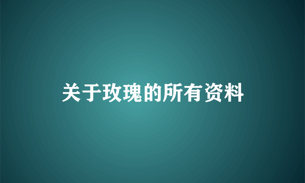 关于玫瑰的所有资料