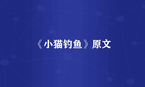 《小猫钓鱼》原文
