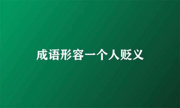 成语形容一个人贬义