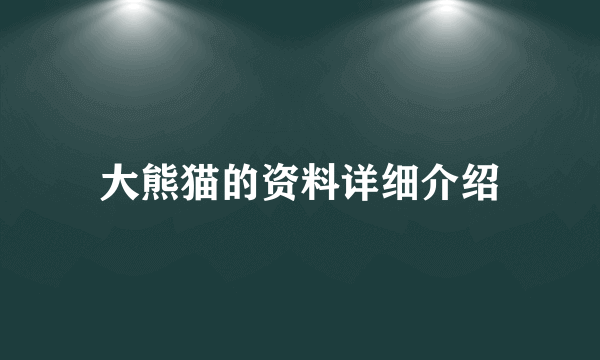 大熊猫的资料详细介绍