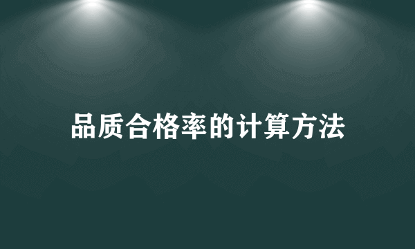 品质合格率的计算方法