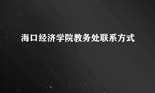 海口经济学院教务处联系方式
