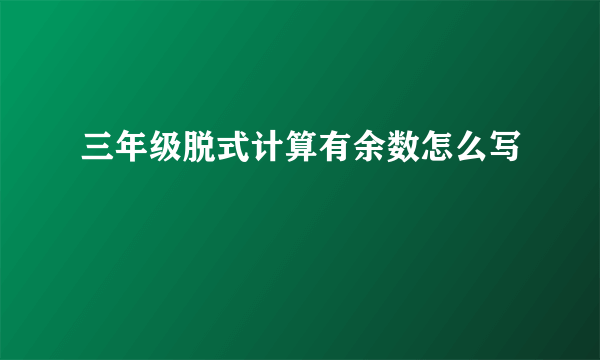 三年级脱式计算有余数怎么写