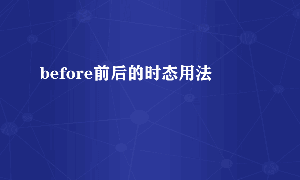 before前后的时态用法
