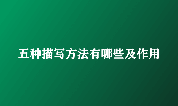 五种描写方法有哪些及作用