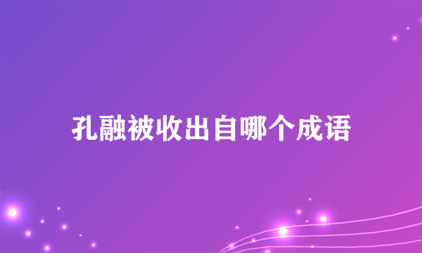 孔融被收出自哪个成语
