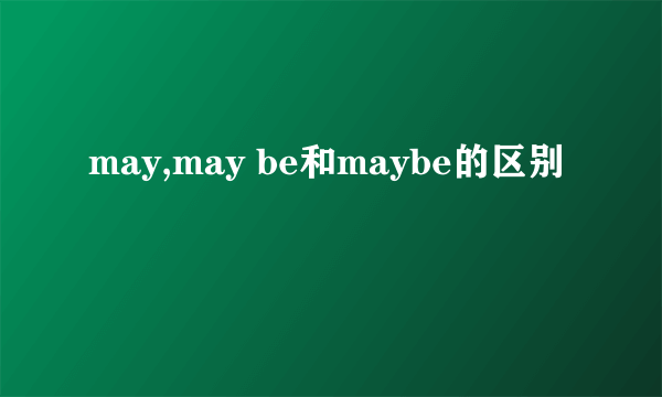 may,may be和maybe的区别